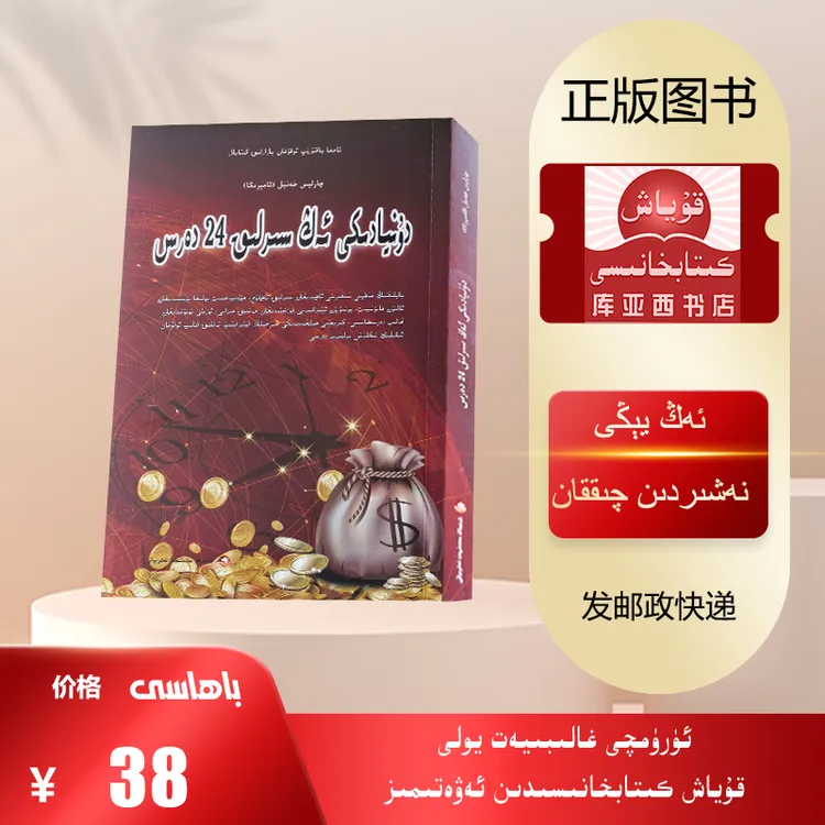 世界上最神奇的24堂课:维吾尔文(最新出版的必读书)