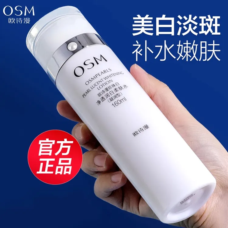 欧诗漫珍珠白净透润白柔肤水美白淡斑补水保湿爽肤水化妆水正品女