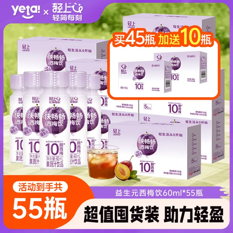 【超值福利装 共55瓶】轻上益生元西梅饮膳食纤维西梅汁果饮果汁