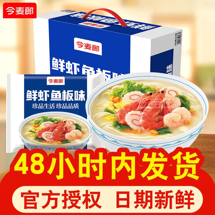 今麦郎鲜虾鱼板面5袋装珍品方便面泡面夜宵方便速食免煮充饥食品