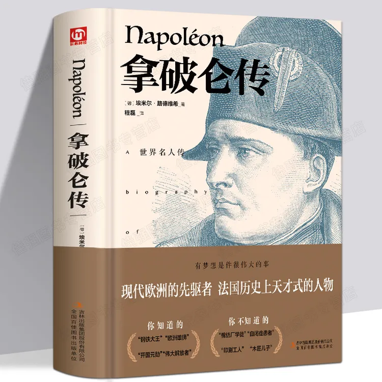 拿破仑传精装 (德)埃米尔路德维希 著 程磊译