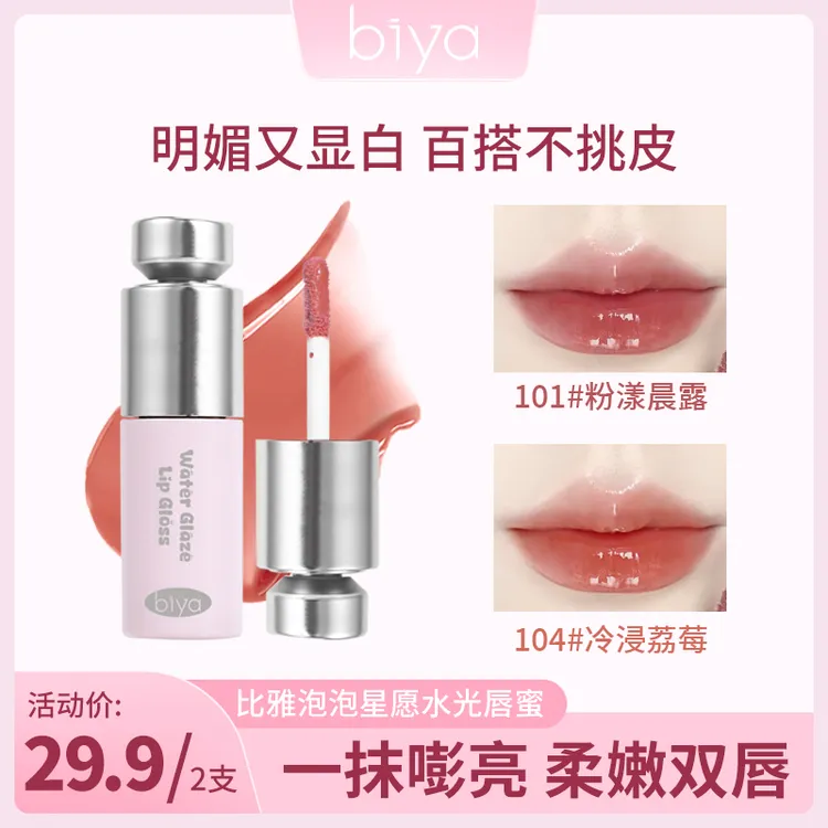 【官方旗舰】biya比雅唇蜜保湿清透滋润显白玻璃镜面水光唇釉唇彩