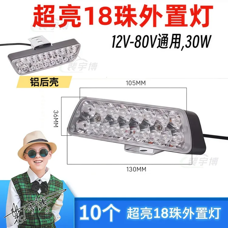 【10个】超亮18珠外置灯12-80V电动车摩托车外置灯