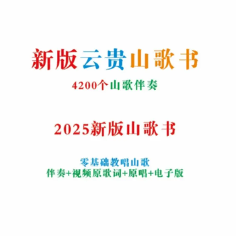 2025新版云贵山歌书 小白新手练习册 送4200首山歌伴奏