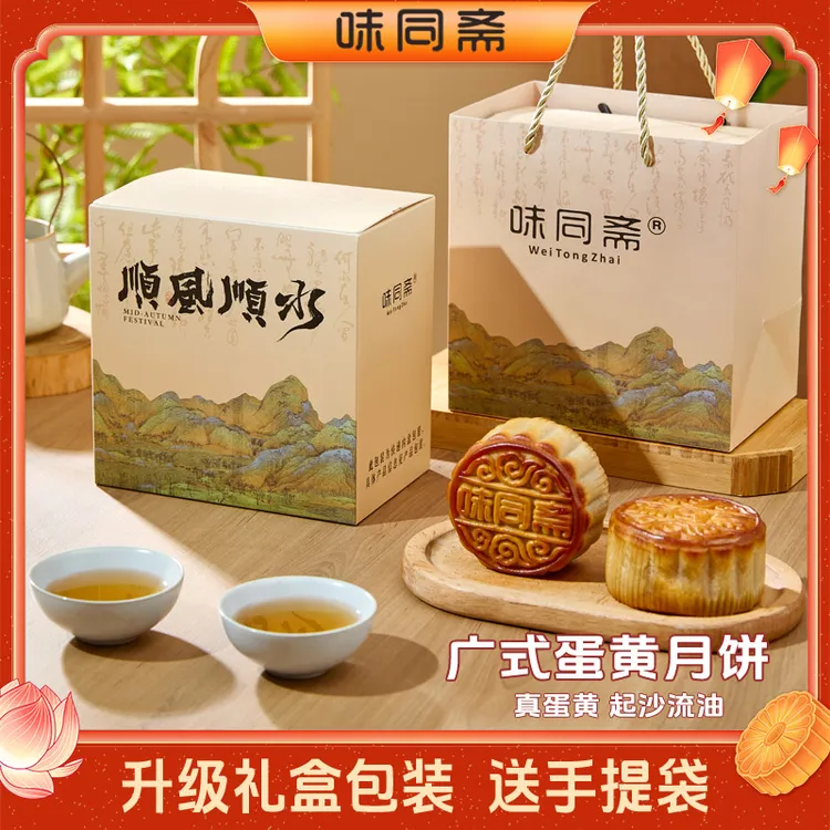 【到手8只】味同斋中秋正宗广式蛋黄月饼莲蓉月饼80g*8莲蓉蛋黄月饼