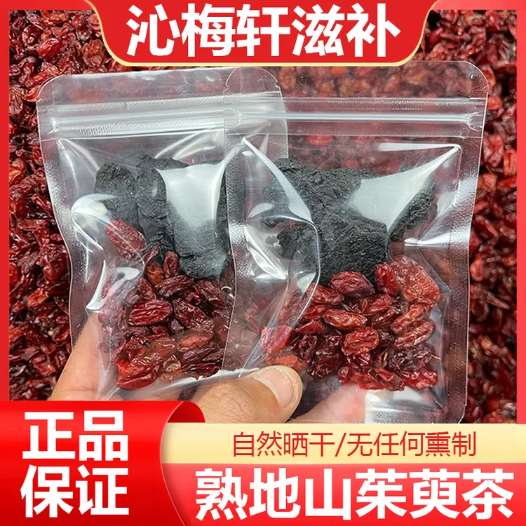 【正品】正宗熟地山茱萸茶组合装熟地黄12克山茱萸8克包装枸杞男士