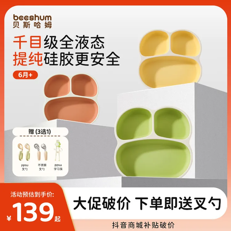【11大促】Beeshum液态硅胶宝宝餐盘保温宝宝辅食碗婴幼儿防摔