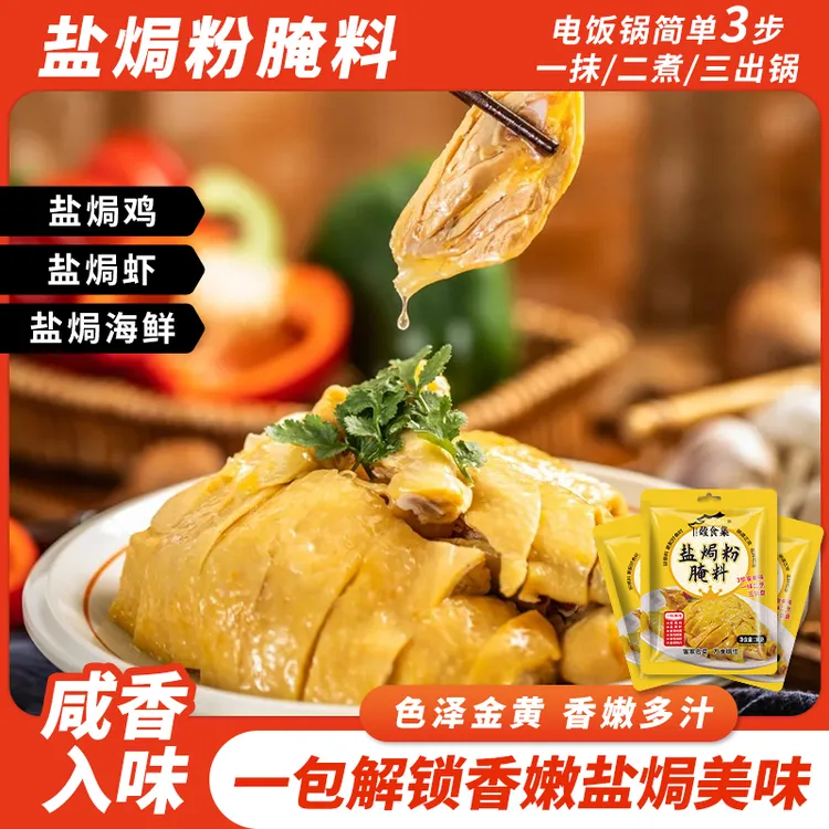 新人家用盐焗专用料客家盐焗调味调味料