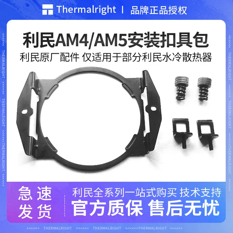 Thermalright利民水冷散热器AM5安装金属AM4扣具支架利民原装扣具