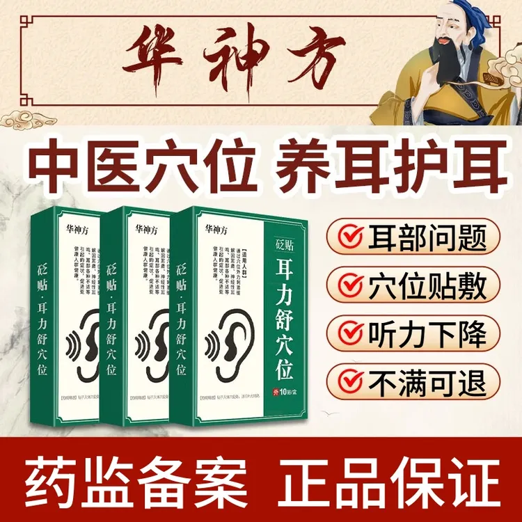 【正品直售】华神方万耳鸣贴耳力舒穴贴突发性耳耳部不适嗡嗡响耳贴
