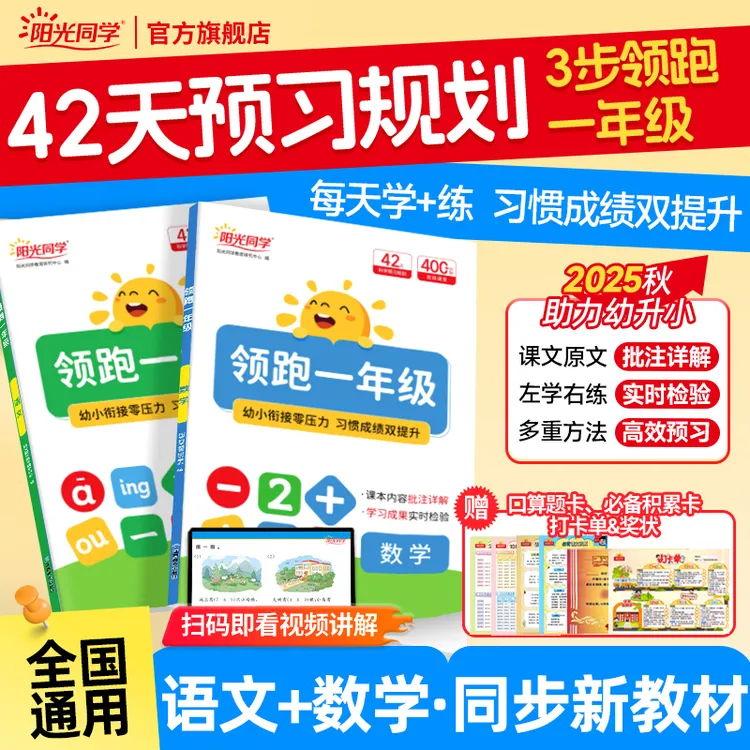 阳光同学25秋新领跑一年级幼升小语数暑假42天升学规划全国通用