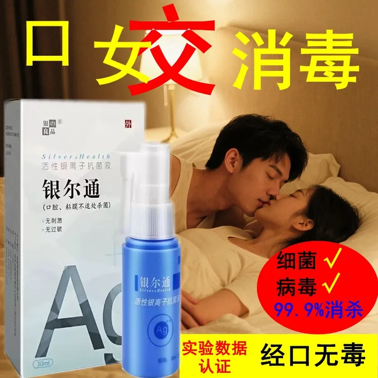 银离子口腔专用消毒液夫妻生活口舔男女私处部位简易抗菌液