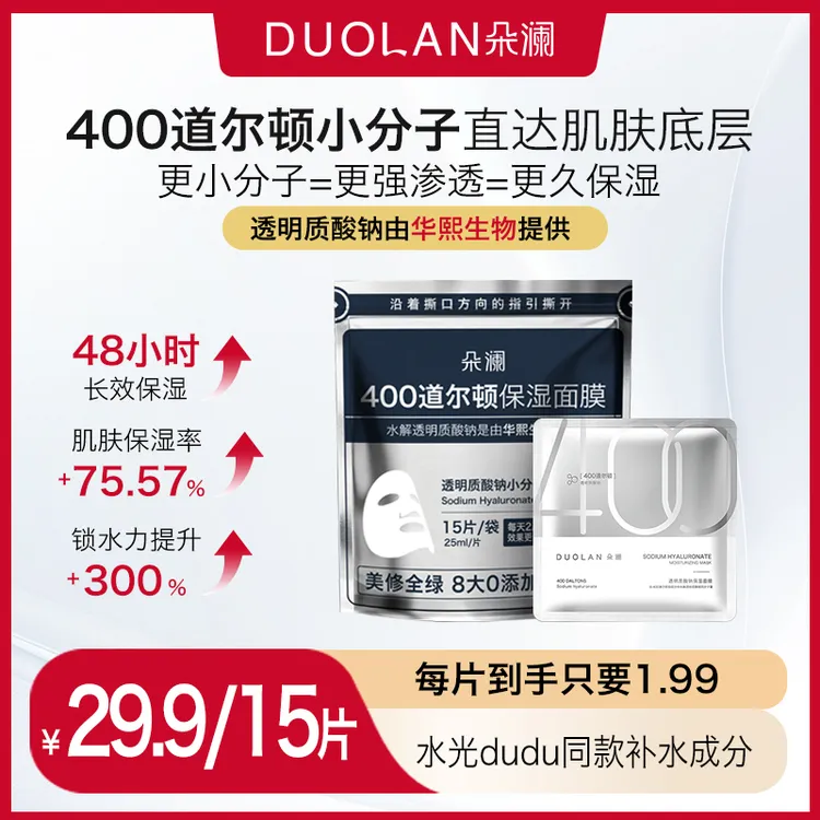 【焕变“水光肌】朵澜400道尔顿透明质酸钠面膜补水保湿舒缓肌肤保湿