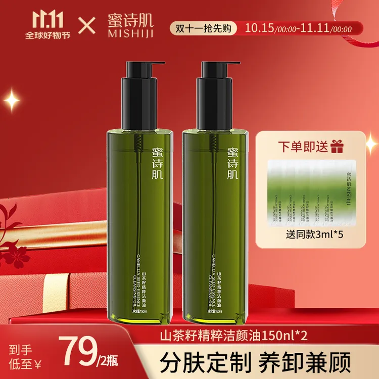 【双11专享】蜜诗肌卸妆油水感清洁温和洁颜油学生150ML*2瓶3款可选