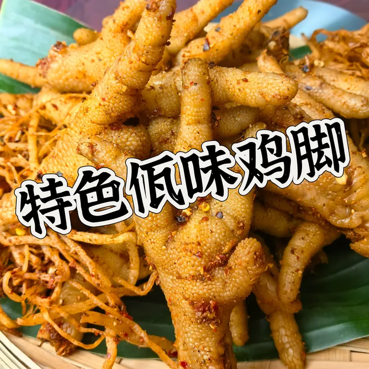 【佤丞相】云南正宗佤族特色、佤味鸡爪爪，新鲜制作、顺丰冷链发货