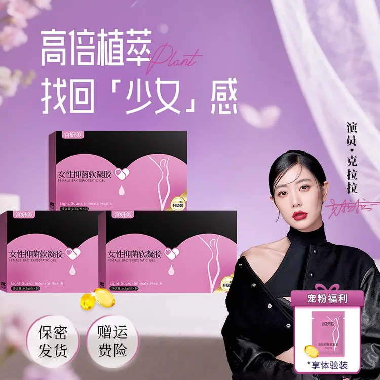 【明星好物】宫妍美女性抑菌软凝胶私密护理瑾润少女丹