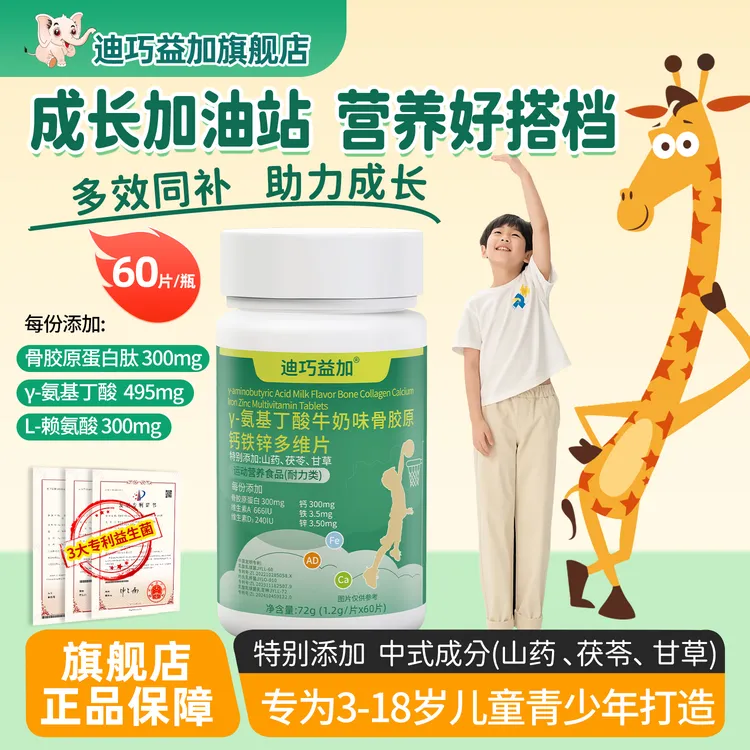【旗舰正品】迪巧益加骨胶原-y氨基丁酸 钙铁锌AD多维片矿物质片