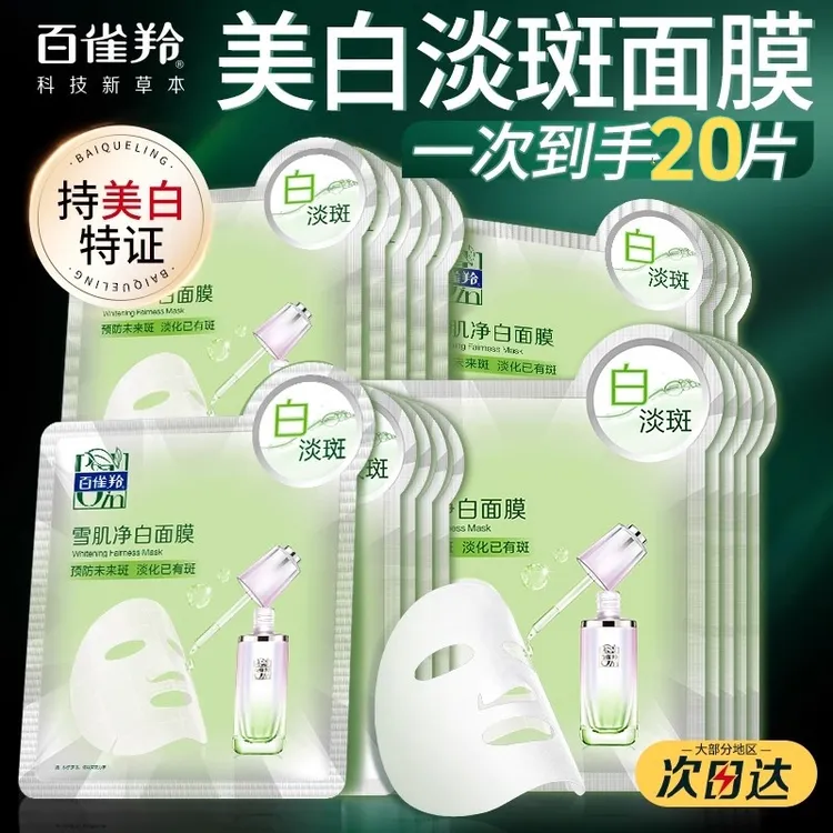 美白淡斑面膜百雀羚雪肌净白面膜补水保湿烟酰胺祛斑提亮官网正品