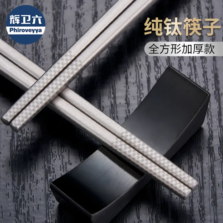 辉卫六23克纯钛方形筷子家用食品级高档防滑抗菌防霉家庭防烫