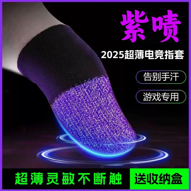 神之指套大礼包不断防滑电竞游戏屏幕专用防汗薄款清洁剂丝滑新款