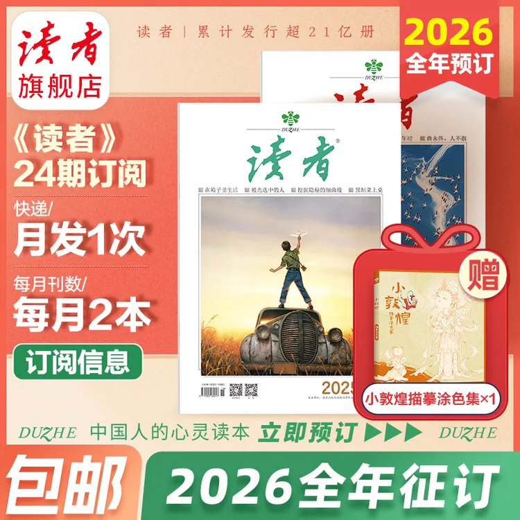 【读者大征订】2026全年《读者》杂志订阅共24期月发一次（先发赠品）