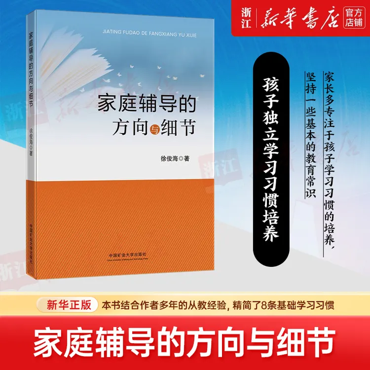 家庭辅导的方向与细节 徐俊海 培养孩子的学习习惯 家庭教育书籍