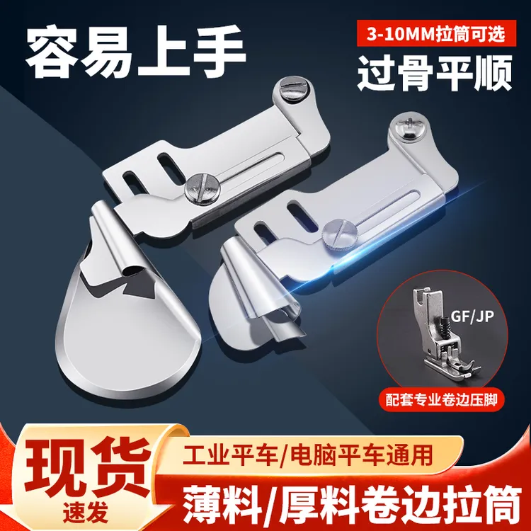 平车通用薄料厚料卷边拉筒搭配卷边压脚过骨平顺不易爆口缝纫配件