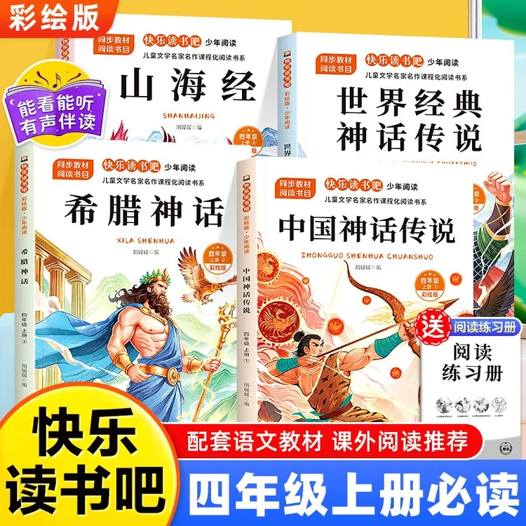 四年级上册必读课外书快乐读书吧中国神话传说希腊神话山海经