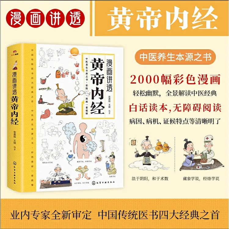 【老师推荐】漫画讲透黄帝内经十二时辰养生智慧二十四节气养生智慧