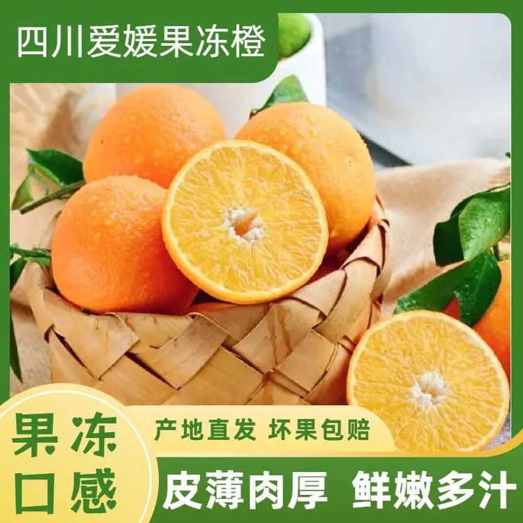 四川爱媛38号果冻橙大果特级四川无籽爱媛橙薄皮可手剥爱媛果冻橙
