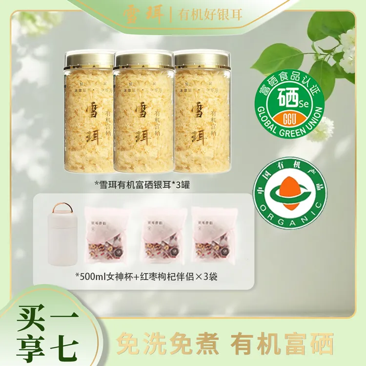 雪珥有机富硒本草银耳古田银耳高山即食糯耳雪耳冲泡免洗银耳羹