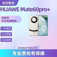9新 Huawei/华为 （大仓直发）Mate 60 Pro+ 老吕卖机