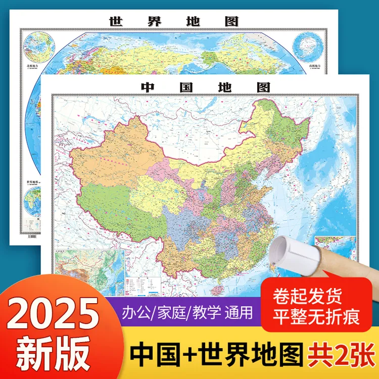 北斗2025新版中国+世界地图大尺寸高清新版防水覆膜中国地图