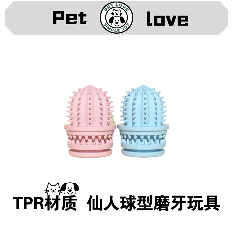 狗狗耐咬磨牙棒磨牙球狗狗玩具仙人掌球啃咬狗玩具