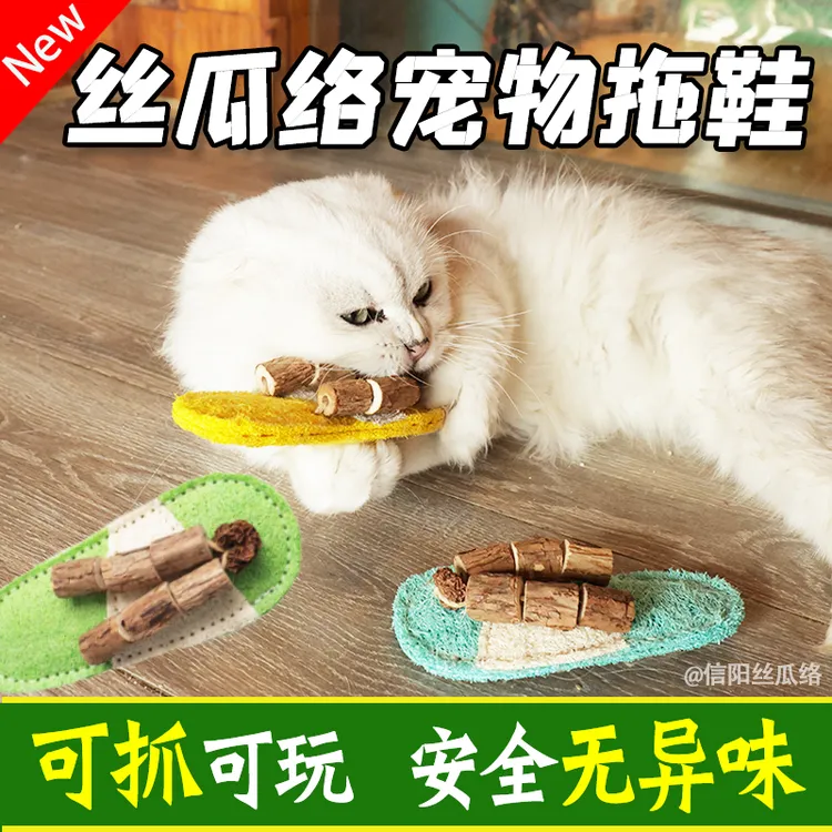 丝瓜络拖鞋玩具猫咪磨牙洁齿自嗨解闷木天蓼狗狗啃咬宠物互动跨境