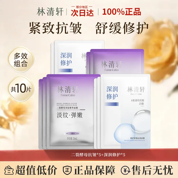 【拍1发10】林清轩修护舒缓沁润补水保湿修护多肽紧致淡纹抗皱面膜