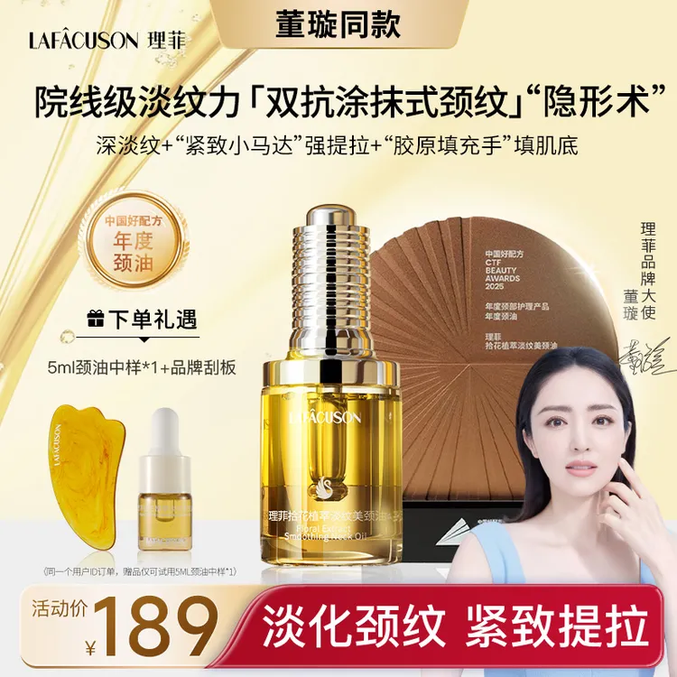 【理菲天鹅美颈油】LAFÂCUSON理菲拾花植萃淡纹紧致抗皱天鹅颈油