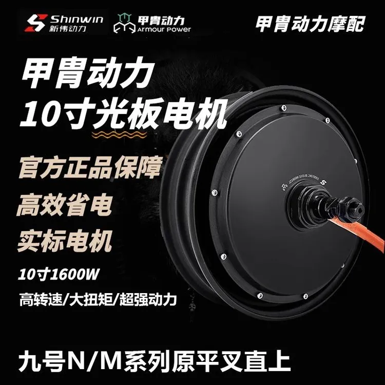 凌博甲胄电机10寸光版电机1600W九号小牛极核MZNZM系N系直上电机