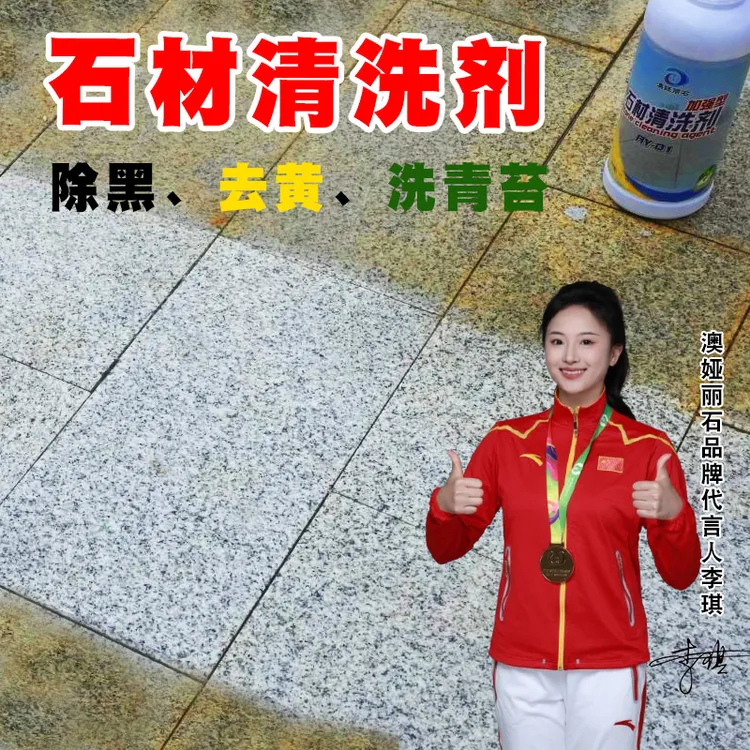 石材清洗剂花岗岩除锈剂墙瓷砖重污清洗毛面大理石翻新地板清洁剂