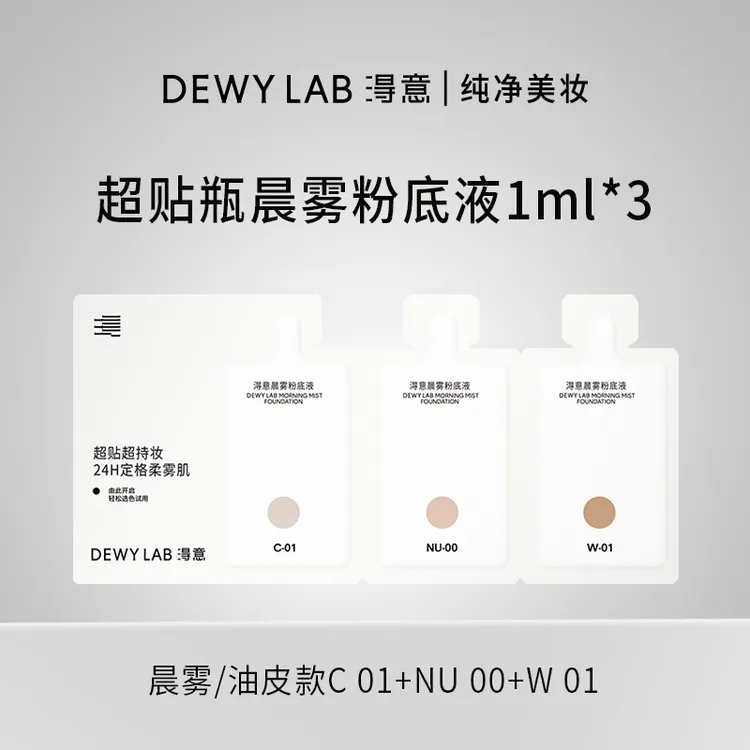 DewyLab淂意超贴瓶油皮粉底液试色卡保湿晨雾控油试用装小样便携