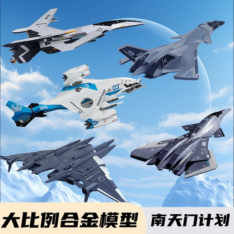 【南天门计划】5款合金模型合集组合装模型玩具 收藏送礼