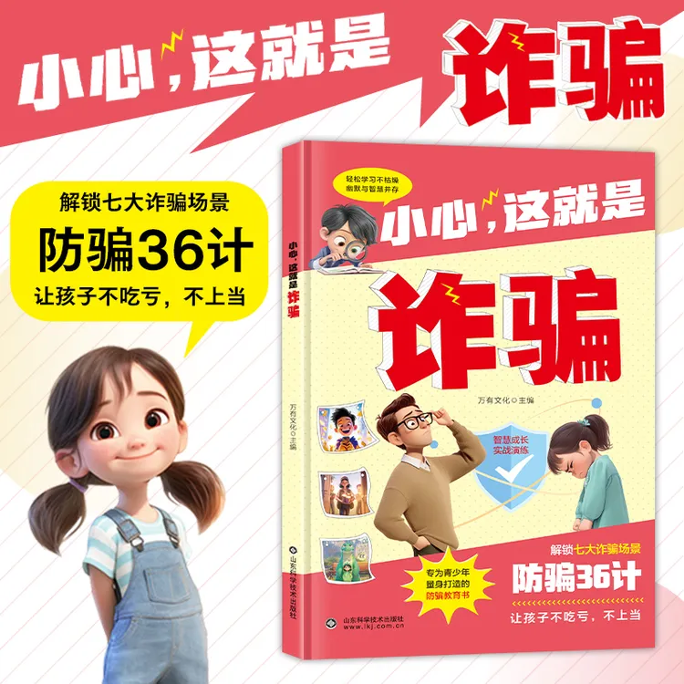 小心，这就是诈骗！儿童漫画版防诈骗 孩子看得懂 增长智慧识别骗术