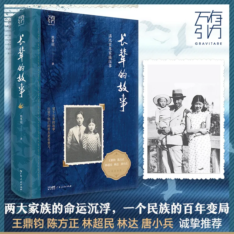 万有引力书系 长辈的故事 滇池百年家族命运沉浮 