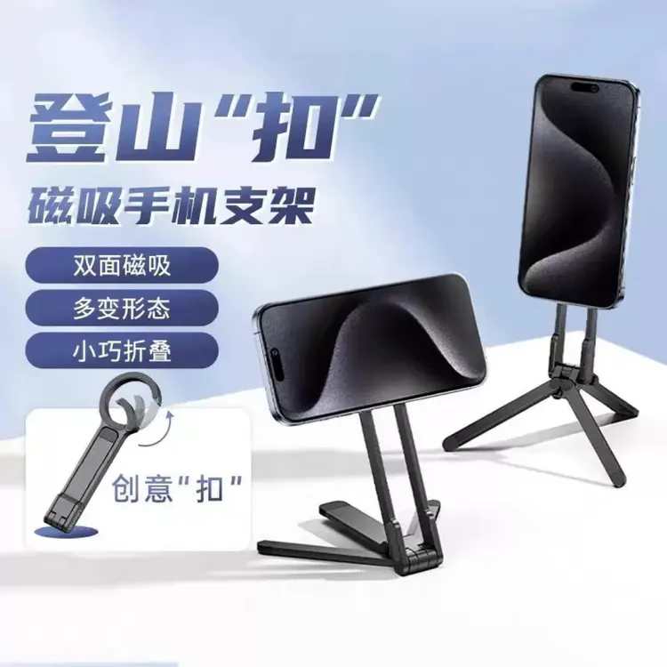 【口袋磁吸】新款便携登山扣直播拍摄三脚架折叠多功能桌面手机支架