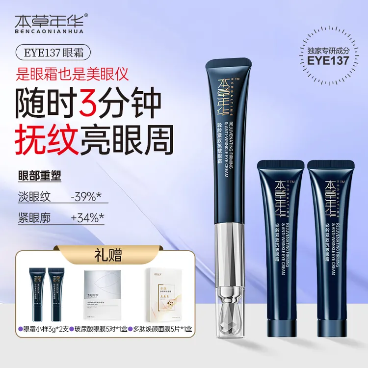 【本草年华】轻龄紧致抗皱眼霜紧致抗皱补水保湿眼霜滋润眼周