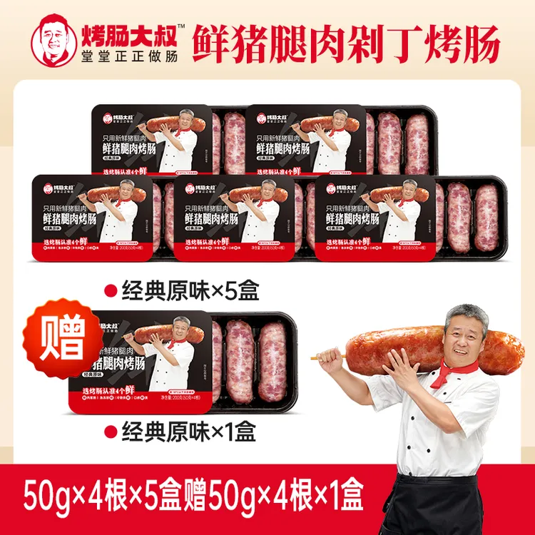 【热销 活动链接5送1】烤肠大叔鲜猪腿肉爆汁200g×6盒共24根商品图