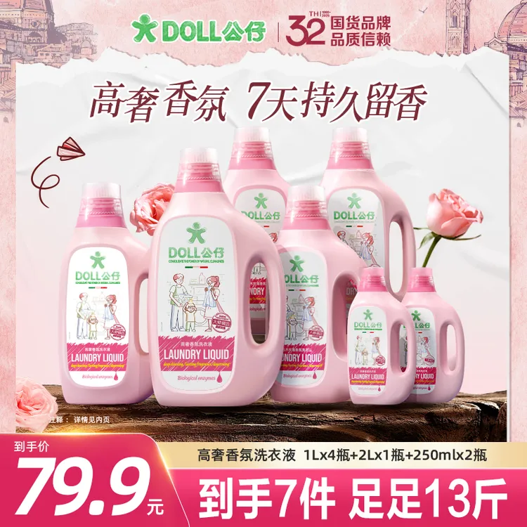 DOLL公仔牌高奢香氛洗衣液大师调香除菌除螨持久留香