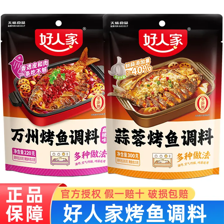 好人家万州烤鱼调料 家用麻辣烤鱼调料蒜蓉烤鱼调料蒜香烤鱼料