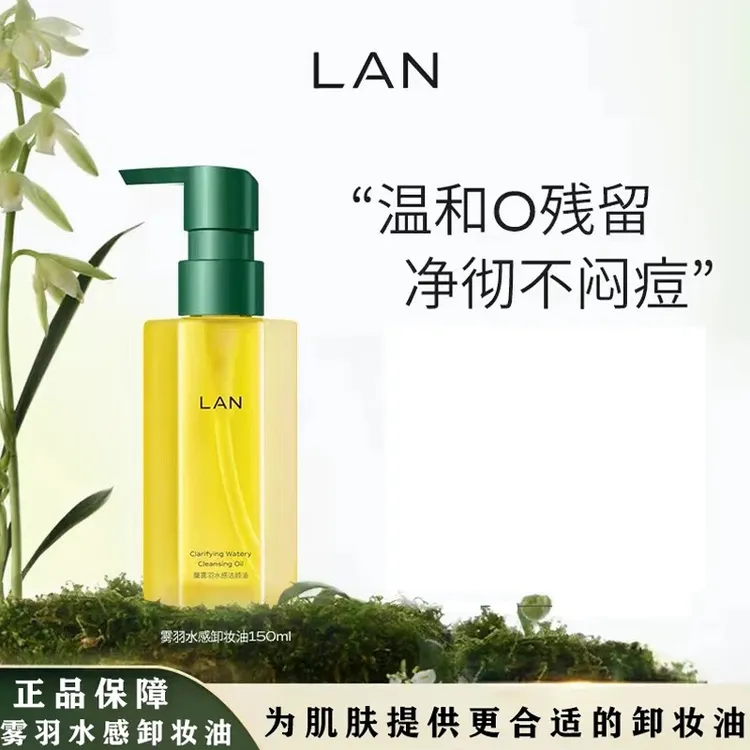 LAN兰水感卸妆油温和卸妆深层清洁眼唇脸部三合一洁颜油便携按压