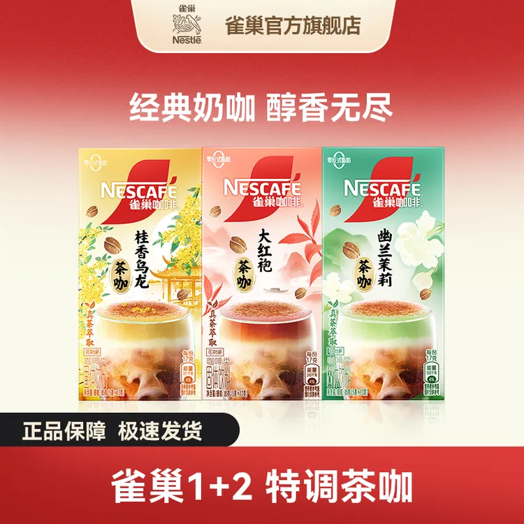 雀巢1+2浓缩咖啡特调系列 茶咖 即溶冲调饮品尝鲜装好喝美味醇香